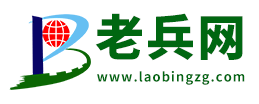 老兵网