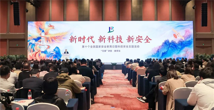 第十个全民国家安全教育日暨科技