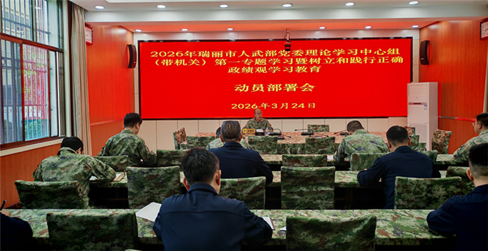 瑞丽市人武部召开党委理论学习中